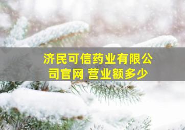 济民可信药业有限公司官网 营业额多少